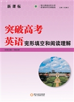 突破高考英语——完形
