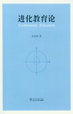 进化教育论