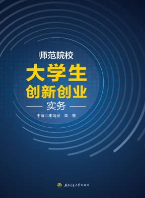 师范院校大学生创新创