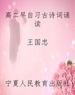 高二早自习古诗词诵读
