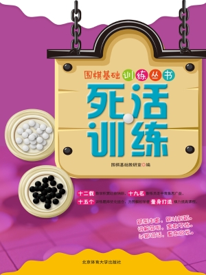 死活训练