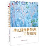 幼儿园保教管理工作指