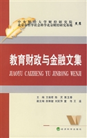 教育财政与金融文集