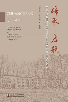 传承·启航——东南大