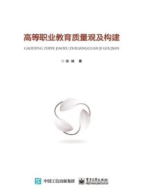 高等职业教育质量观及