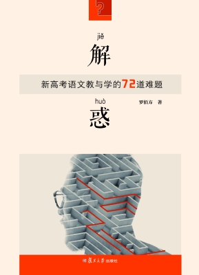 解惑——新高考语文教