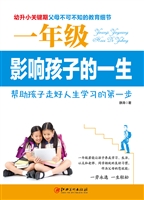 一年级影响孩子的一生