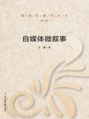 自媒体微叙事