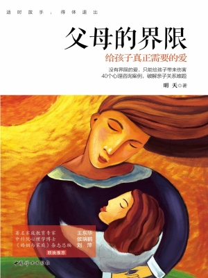 父母的界限——给孩子