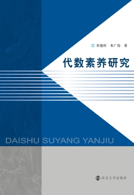 代数素养研究