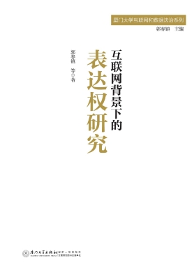 互联网背景下的表达权