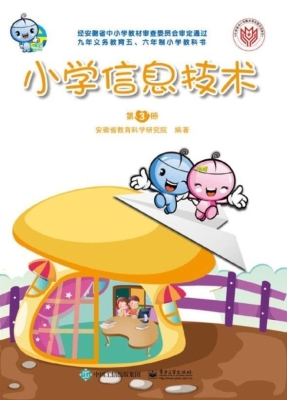 小学信息技术（第3册）