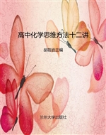 高中化学思维方法十二