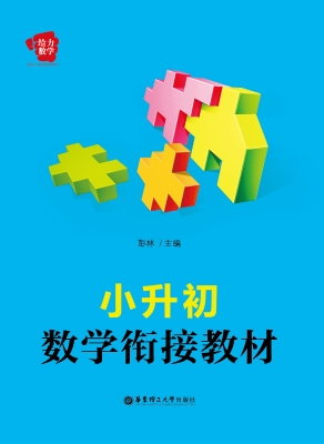 小升初数学衔接教材