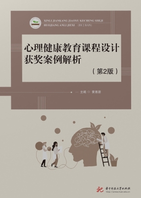 心理健康教育课程设计