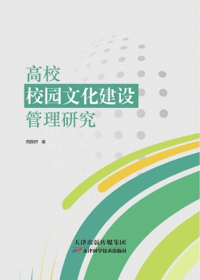 高校校园文化建设管理