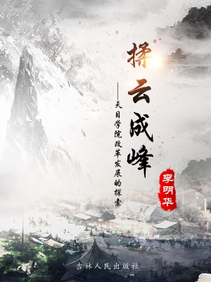 揉云成峰——天目学院