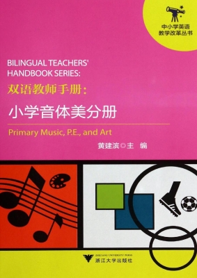 双语教师手册：小学音体