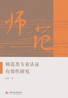 师范类专业认证有效性