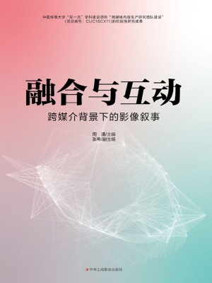 融合与互动——跨媒介