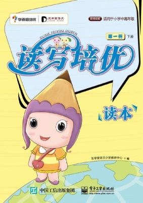 读写培优读本（第一册下