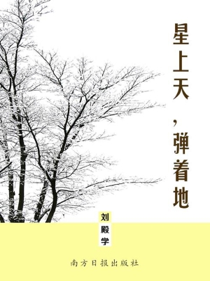 星上天，弹着地