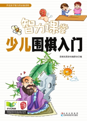 智力课堂——少儿围棋