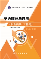 英语辅导与自测（职业模