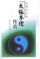 太极拳理传真