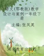 语文（鄂教版）教学设计与