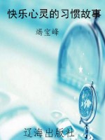 快乐心灵的习惯故事