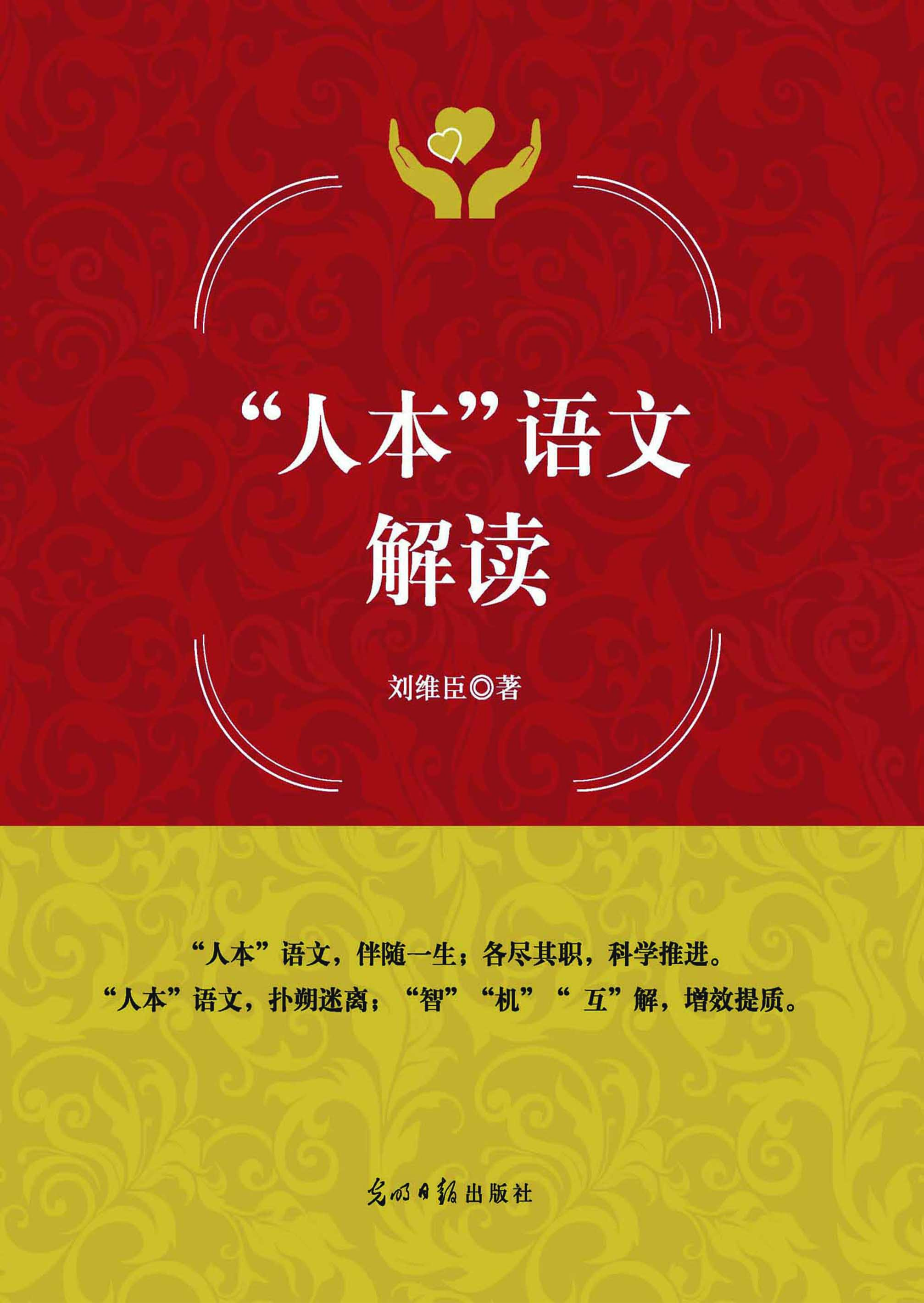 “人本”语文解读