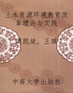 土木资源环境教育改革