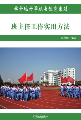 班主任工作实用方法