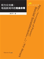权力分光镜：电视新闻中