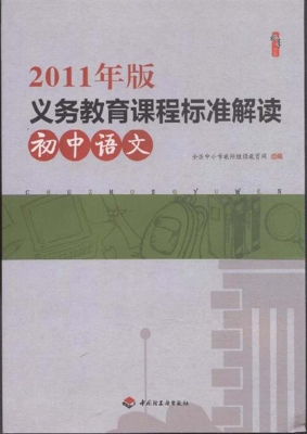 2011年版义务教育课程