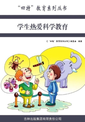 学生热爱科学教育