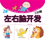 左右脑开发120题（2岁）