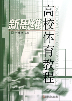 新思维高校体育教程