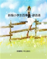 新编小学生百事通-谚