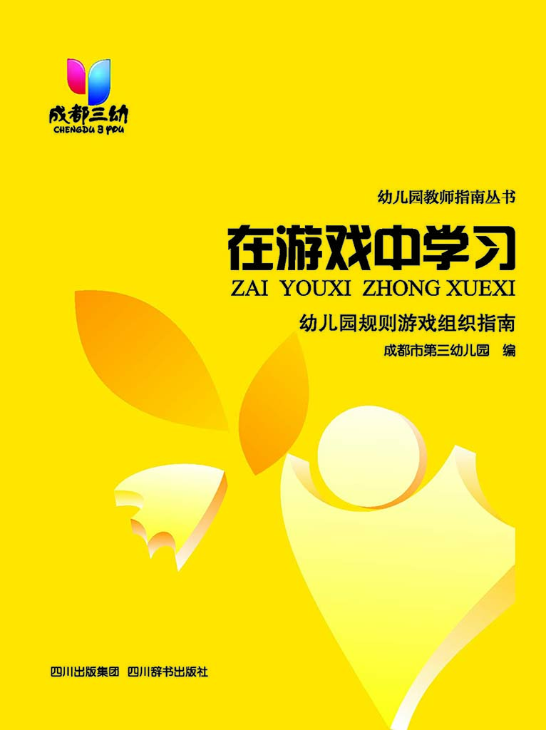 在游戏中学习——幼儿