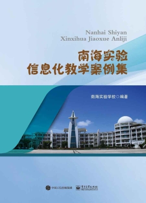 南海实验信息化教学案