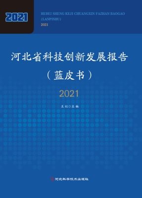 河北省科技创新发展报