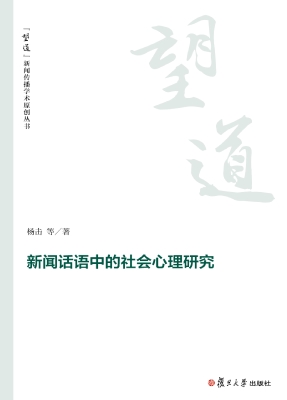 新闻话语中的社会心理