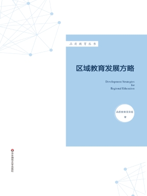 区域教育发展方略