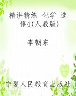 精讲精练 化学 选修4(