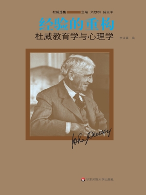 经验的重构——杜威教
