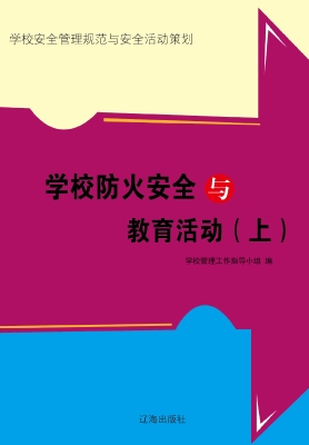 学校防火安全与教育活