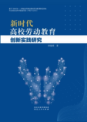 新时代高校劳动教育创