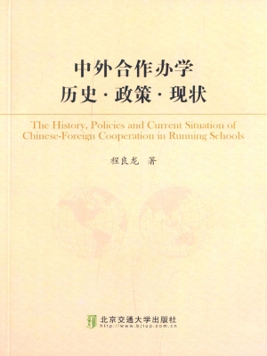 中外合作办学历史·政
